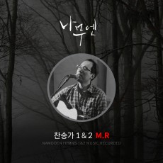 나무엔 찬송가 1,2집 M.R (음원)