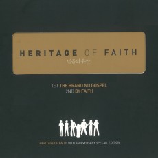 헤리티지(Heritage) / 믿음의 유산 (Heritage of Faith) - 10주년 기념 Special Edition (2CD)