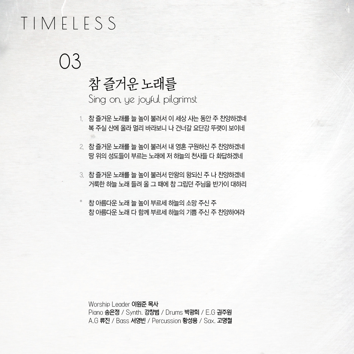 사랑의교회 쉐키나 찬양단 - 사랑의교회 쉐키나 Hymns Live 3집 'Timeless' (CD)