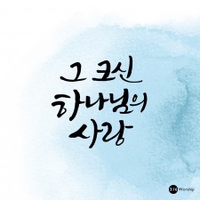 3:16 Worship - 그 크신 하나님의 사랑 (싱글)(음원)