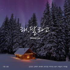 시편 150 프로젝트 Vol. 12 (싱글)(음원)